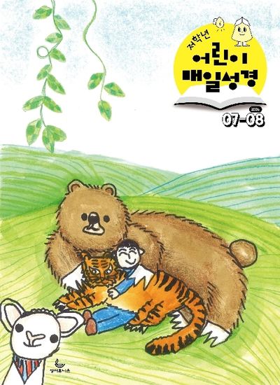 저학년 어린이 매일성경 (2026년 7/8월호)