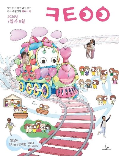 큐티아이 매일성경(2026년 7/8월호)
