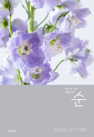 매일성경 순(2026년 7/8월호)