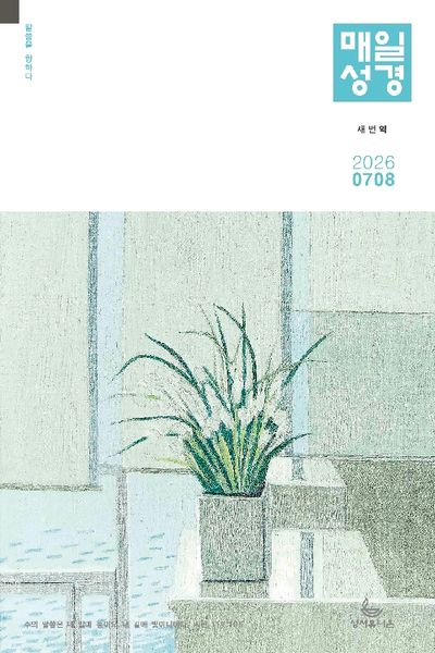새번역 매일성경?(2026년 7/8월호)
