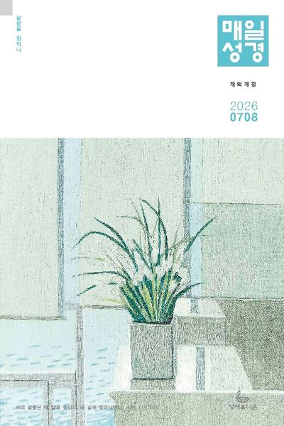 매일성경 개역개정(2026년7/8월호)