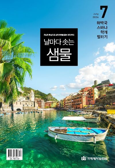 날마다 솟는 샘물(2026년 7월호)