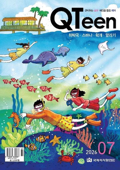 QTeen(큐틴)(2026년 7월호)