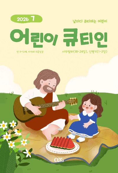 어린이 큐티인(2026년 7월호)
