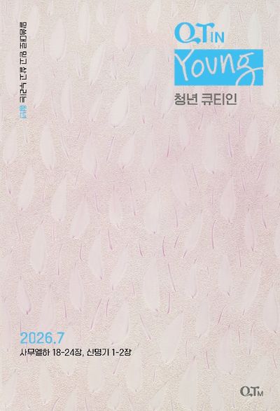 청년큐티인(2026년 7월호)