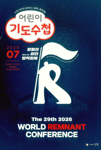 어린이 기도수첩 유아 유치부 (2026년 7월)