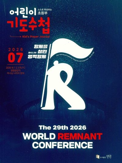 어린이 기도수첩 초등부 한글 (2026년 7월)