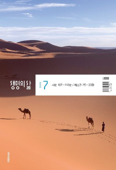 생명의 삶(2026년 7월호)(개역개정판)