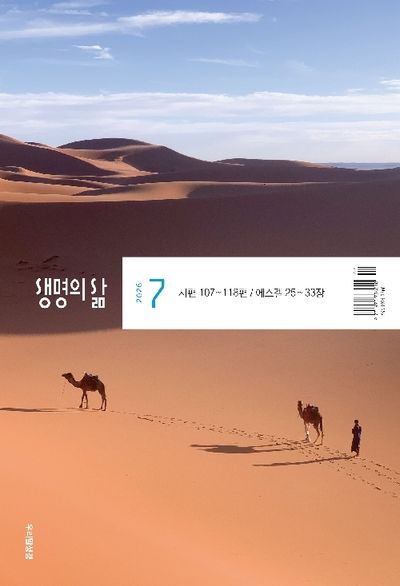생명의 삶 우리말성경 (2026년 7월)