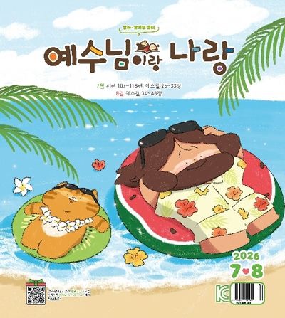 예수님이랑 나랑 (2026년 7~8월)