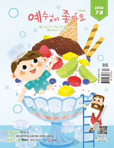 예수님이 좋아요 저학년용 (2026년 7~8월)