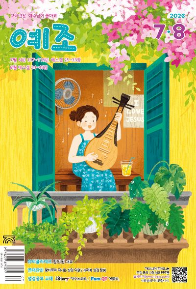 예수님이 좋아요 고학년용 (2026년 7~8월)
