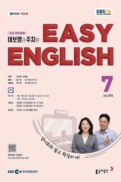 EBS Easy English (2026년 7월)