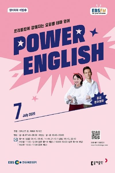 EBS Power English (2026년 7월)