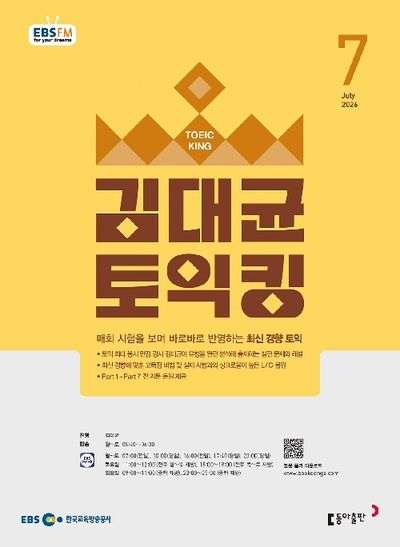 EBS 김대균 토익킹 (2026년 7월)