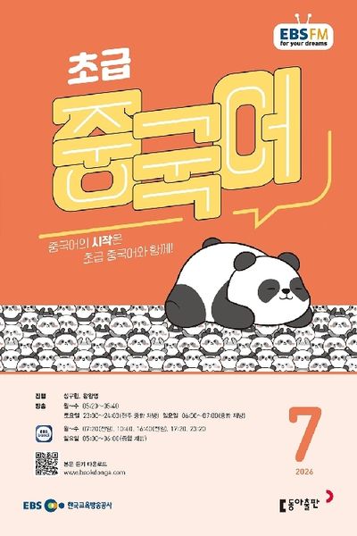 EBS 초급 중국어 (2026년 7월)