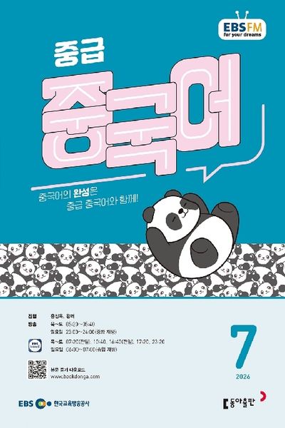 EBS 중급 중국어 (2026년 7월)