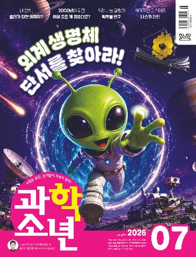 과학소년(2026년 7월호)