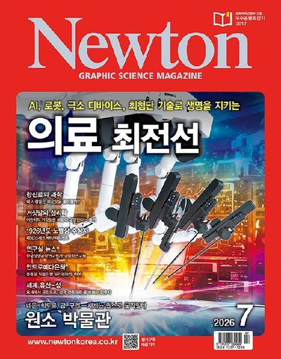 월간뉴턴(2026년 7월호)