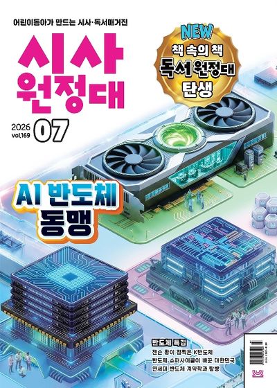 시사원정대 169호 (2026년 7월호)