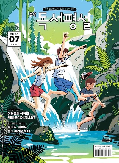 중학독서평설(2026년 7월호)