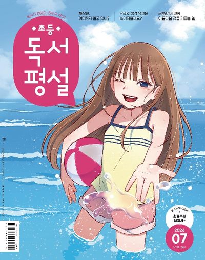 초등독서평설(2026년 7월호)