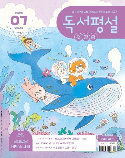 독서평설첫걸음(2026년 7월호)