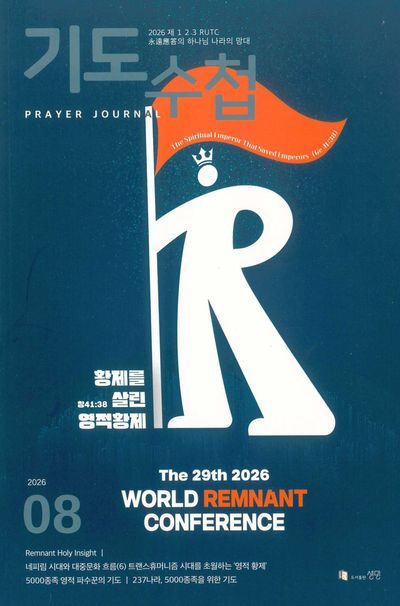 기도수첩 한글 (2026년 8월호)