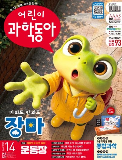 어린이 과학동아 14호 (2026년 7월 15일)