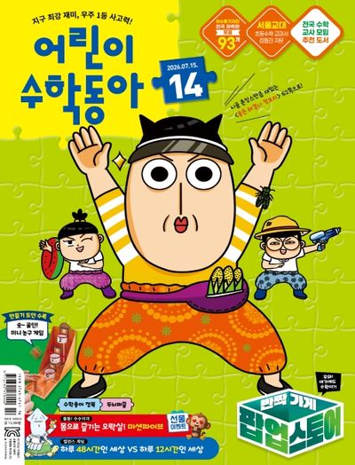 어린이 수학동아 14호 (2026년 7월 15일)