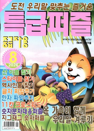 특급퍼즐(2026년 8월호)