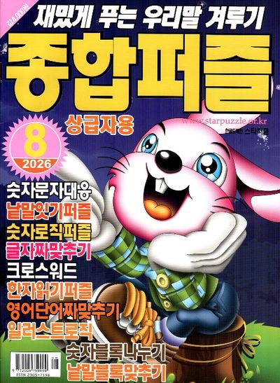종합퍼즐(2026년 8월호)