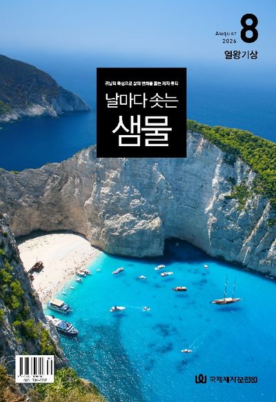 날마다 솟는 샘물(2026년 8월호)