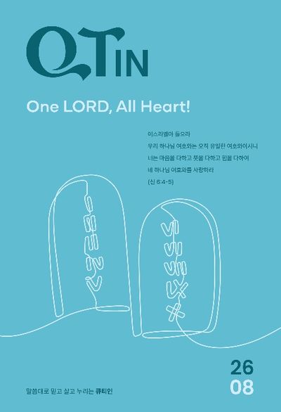 큐티인(QTIN)(작은글씨)(2026년 8월호)