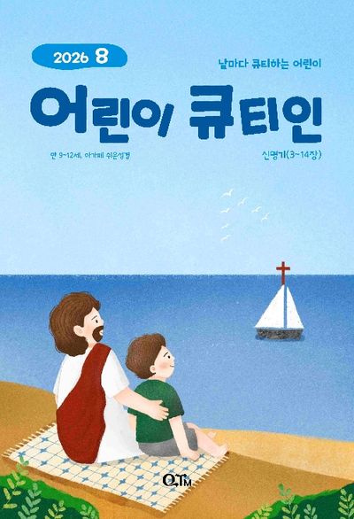 어린이 큐티인(2026년 8월호)