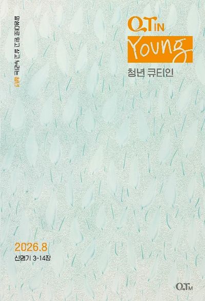 청년큐티인(2026년 8월호)