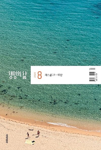 생명의 삶 개역개정 (2026년 8월)