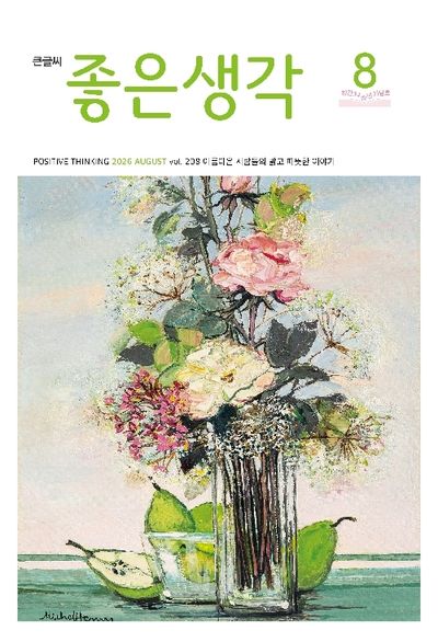 좋은생각(큰글씨)(2026년 8월호)