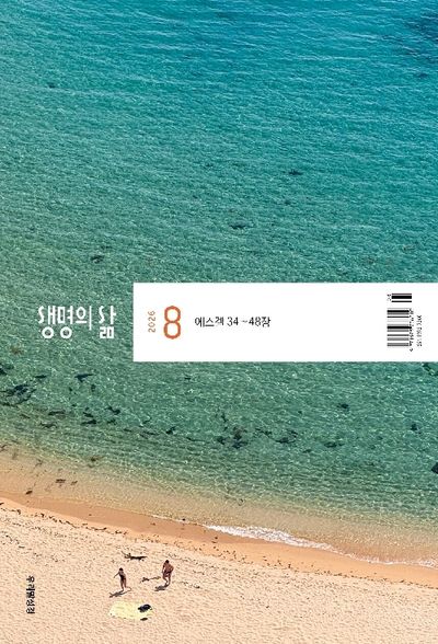 생명의 삶 우리말성경 (2026년 8월)
