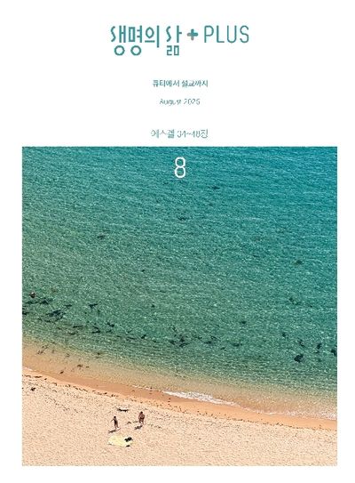생명의 삶 PLUS (2026년 8월호)