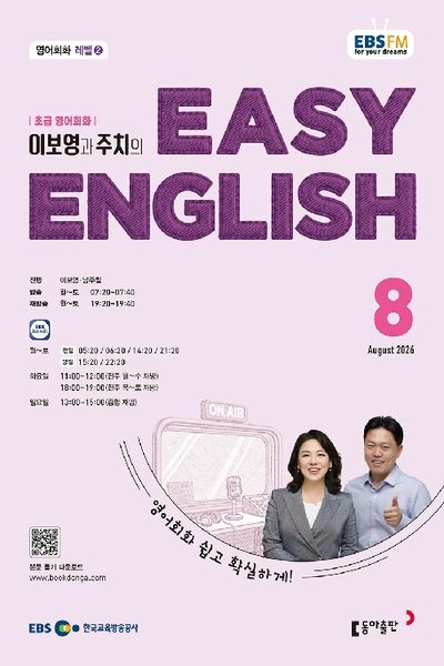 EBS Easy English (2026년 8월)
