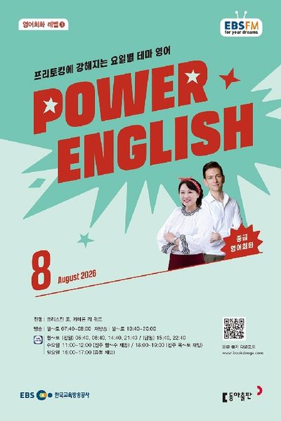 EBS Power English (2026년 8월)
