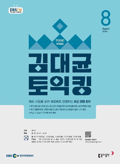 EBS 김대균 토익킹 (2026년 8월)