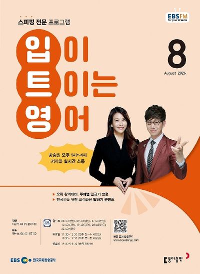 EBS 입이 트이는 영어 (2026년 8월)