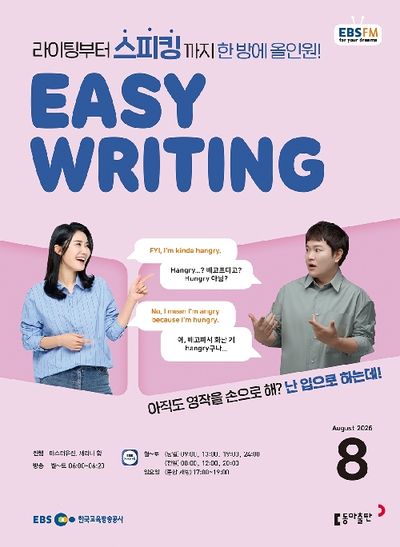 EBS Easy Writing (2026년 8월)