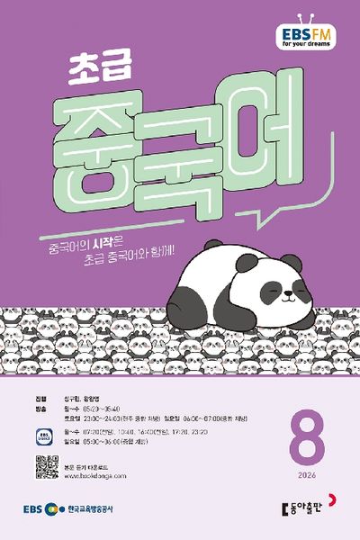 EBS 초급 중국어 (2026년 8월)