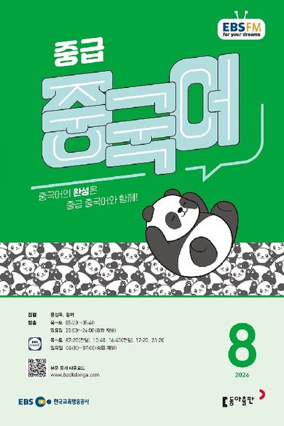 EBS 중급 중국어 (2026년 8월)