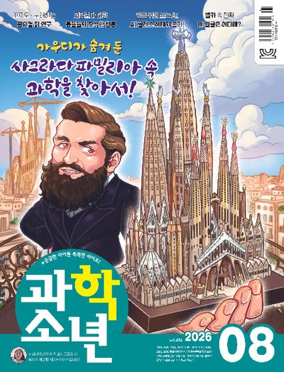 과학소년(2026년 8월호)