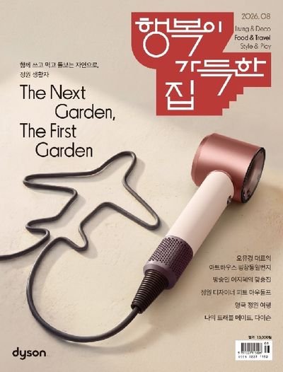 행복이 가득한 집(2026년 8월호)
