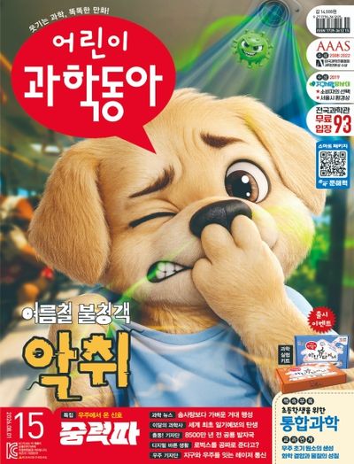 어린이 과학동아 15호 (2026년 8월 1일)